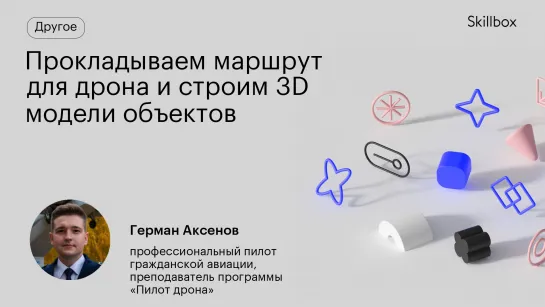 Прокладываем маршрут для дрона и строим 3D модели объектов