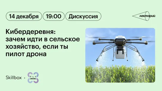 Кибердеревня: зачем идти в сельское хозяйство, если ты пилот дрона