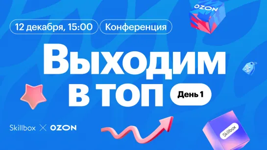 «Выходим в топ»: конференция по продвижению на маркетплейсах от Ozon и Skillbox. День 1