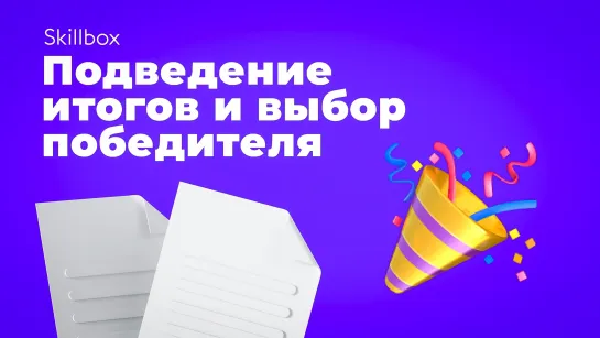 Как стать интернет-маркетологом в 2023 году? Подведение итогов и выбор победителя