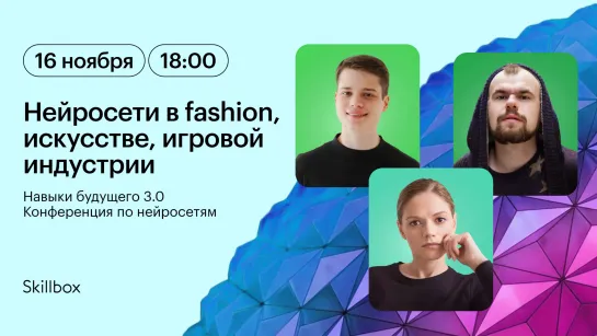 От Полотна до Пикселей. Нейросети в fashion, искусстве и игровой индустрии