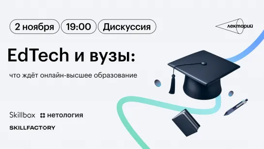 Дискуссия «EdTech и вузы: что ждёт онлайн-высшее образование» в Лектории Skillbox (при поддержке Нетологии и Skillfactory)