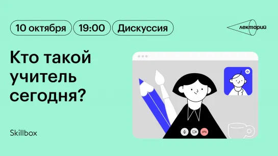 Кто такой учитель сегодня? Дискуссия в Лектории Skillbox