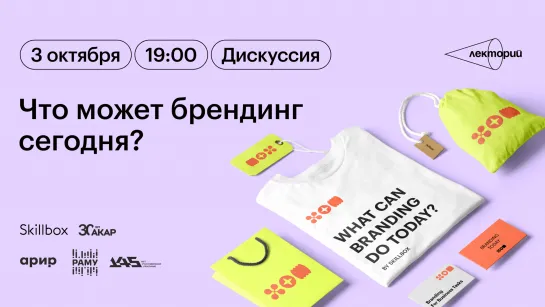 Что может брендинг сегодня? Дискуссия в Лектории Skillbox при поддержке АКАР