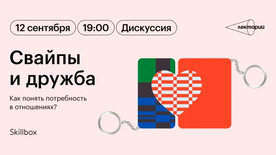 Свайпы и дружба: как понять потребность в отношениях? Дискуссия в Лектории Skillbox