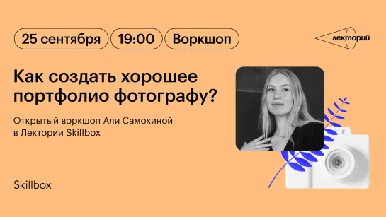 Как создать хорошее портфолио фотографу? Открытый воркшоп Али Самохиной в Лектории Skillbox