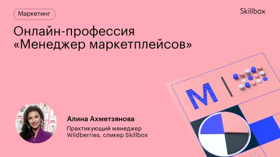 Как стать востребованным менеджером маркетплейсов с нуля?