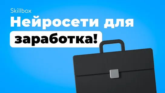 Большая конференция по нейросетям: Используйте нейросети для прибыльного бизнеса!