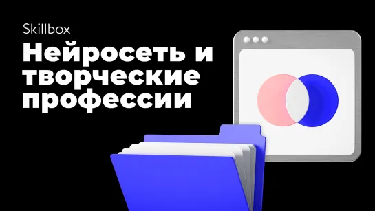 Нейродизайн и AI-Анимация: Как нейросети меняют творческие профессии