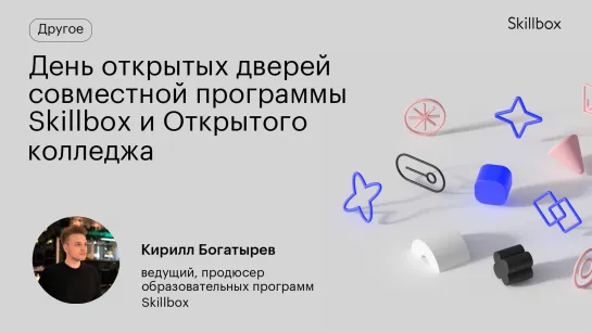 День открытых дверей совместной программы Skillbox и Открытого колледжа