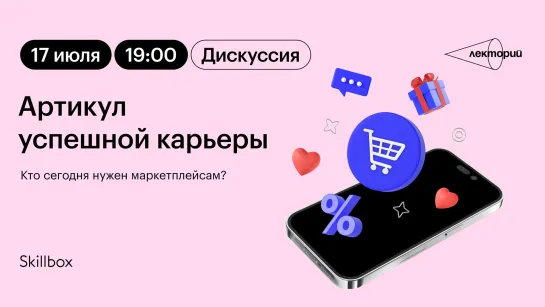 Артикул успешной карьеры — в описании: кто сегодня нужен маркетплейсам? Дискуссия в Лектории Skillbox