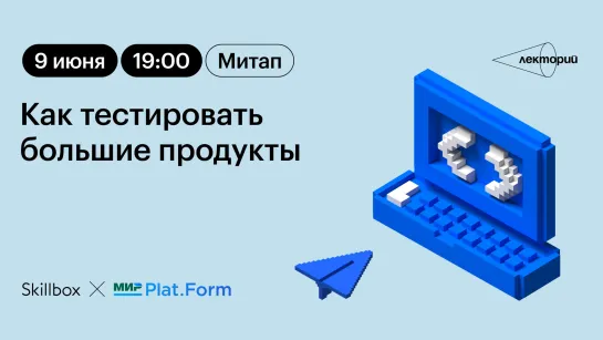 Митап Skillbox и Мир Plat.Form: как тестировать большие продукты