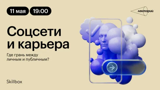 Соцсети и карьера: где грань между личным и публичным?