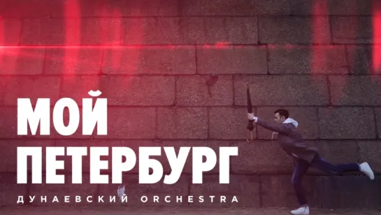 Мой Петербург - Дунаевский Orchestra (Премьера 2018)