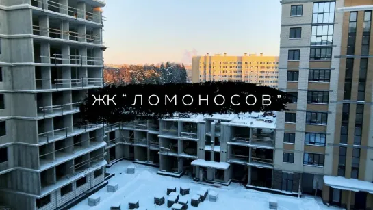 ЖК "Ломоносов"