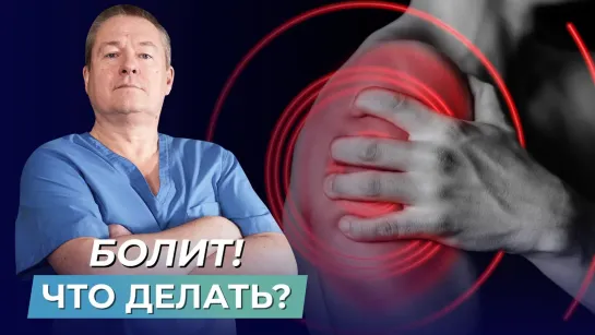 Что такое боль? Как убрать боль в мышцах?