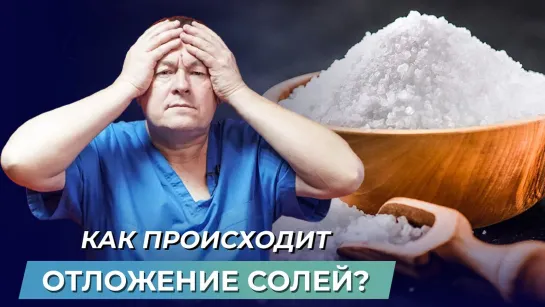 Отложения солей: как бороться с отложением солей в организме? Как убрать отеки?