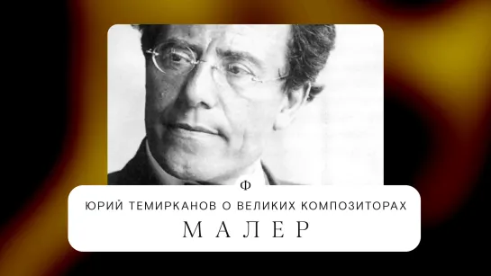 Юрий Темирканов о Малере