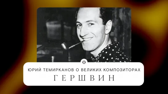 Юрий Темирканов о Гершвине