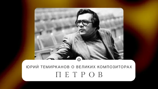 Юрий Темирканов об Андрее Петрове