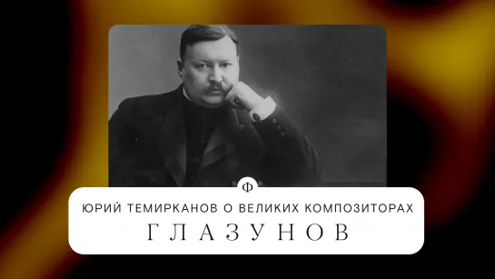 Юрий Темирканов о Глазунове