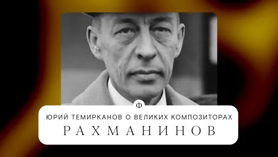 Юрий Темирканов про Рахманинова