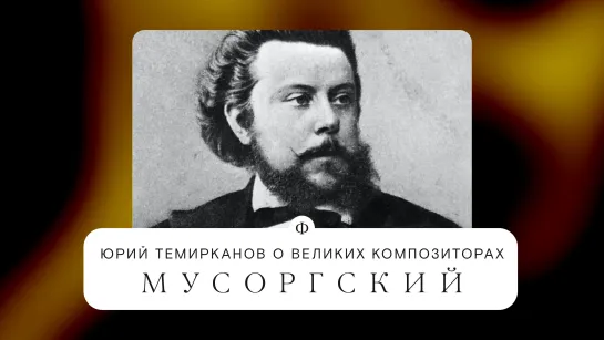 Юрий Темирканов о Мусоргском