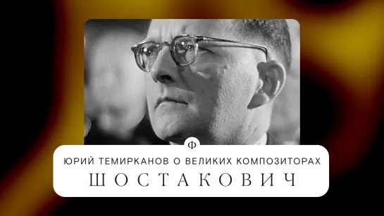 Юрий Темирканов о Шостаковиче