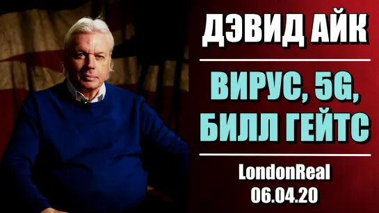 Дэвид Айк - Вирус, 5G, Билл Гейтс (LondonReal 06.04.2020)