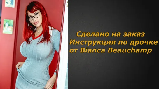 Bianca Beauchamp 2 видео | Инструкция по дрочке | Jerk off instruction (заказное)