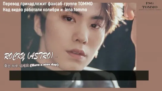 Rocky (ASTRO)- Have a good day [рус.саб] FSG TOMMO