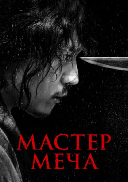 Мастeр мeча (2019)