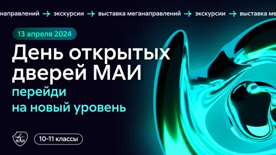 День открытых дверей МАИ «Перейди на новый уровень»