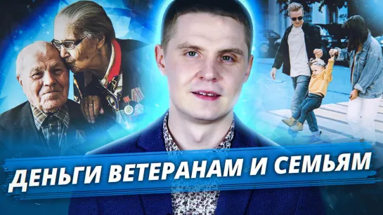 Материнский капитал и выплаты ветеранам ВОВ