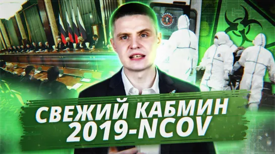 Новое правительство РФ / Новый коронавирус 2019-nCoV