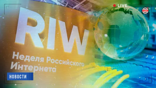 Неделя российского интернета: каким будет Рунет будущего?