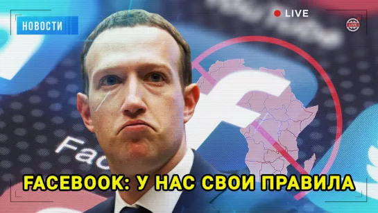 Facebook блокирует свободу слова