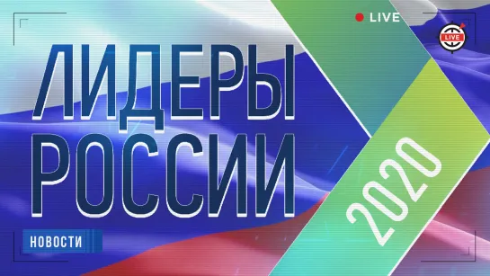 Конкурс «Лидеры России» ищет новых управленцев