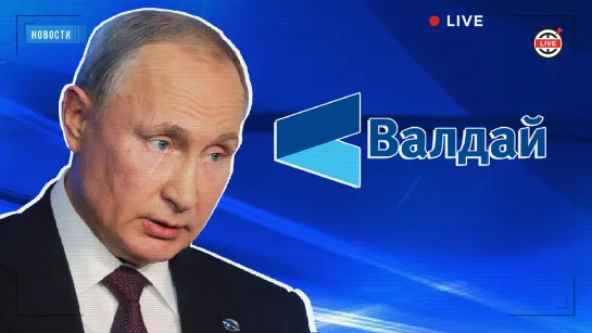 Валдай-2019. Путин. Главное