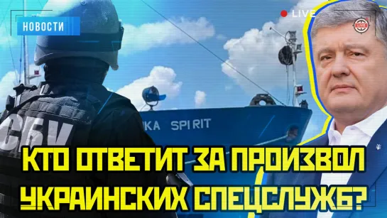 Украина задержала российский танкер. Зачем СБУ занялись пиратством и провокациями?