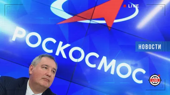 Куда летит «Роскосмос»?