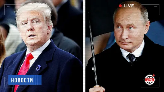 Французский завтрак: о чём говорили Путин и Трамп?