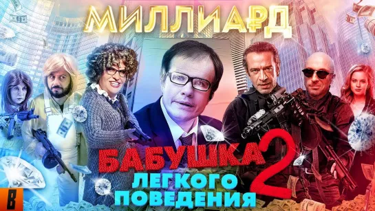 [BadComedian] - Миллиард (#НахерМстителей) и Бабушка лёгкого поведения 2