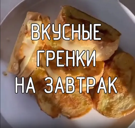 Вкусные гренки на завтрак