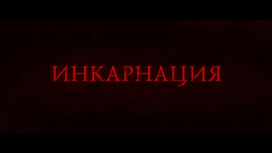 Инкарнация (Incarnate) (2016) [Трейлер] [720]