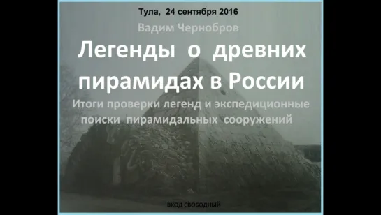 Вадим Чернобров. Легенды о древних пирамидах в России.