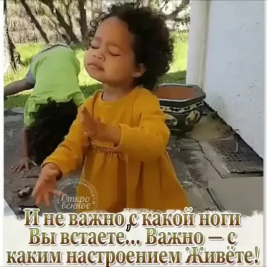 И не важно, с какой ноги вы встаёте ... 
Важно - с каким настроением живёте !!! ❤️