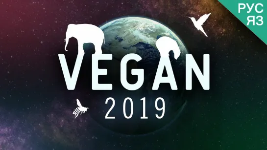 Веган 2019 / Vegan 2019 the film (на русском языке) 12+