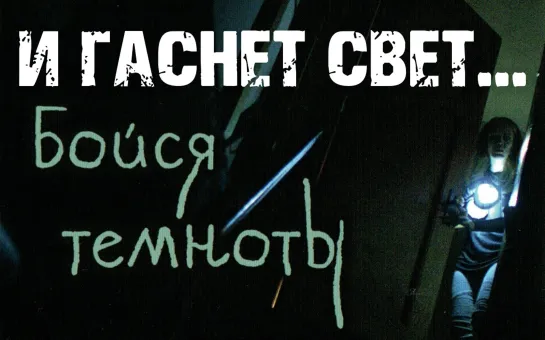 И гаснет свет... ( фильм ужасов 2016)