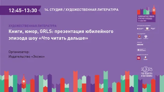 Книги, юмор, GRLS: презентация юбилейного эпизода шоу «Что читать дальше»